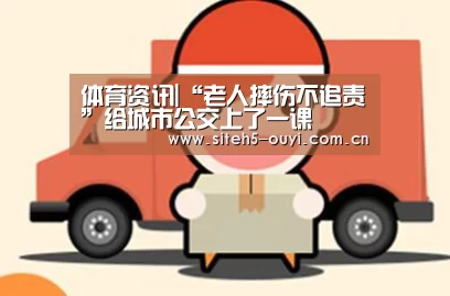 体育资讯|“老人摔伤不追责”给城市公交上了一课(图2) 智能训练