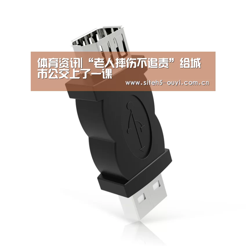 体育资讯|“老人摔伤不追责”给城市公交上了一课(图3) 运动数据分析