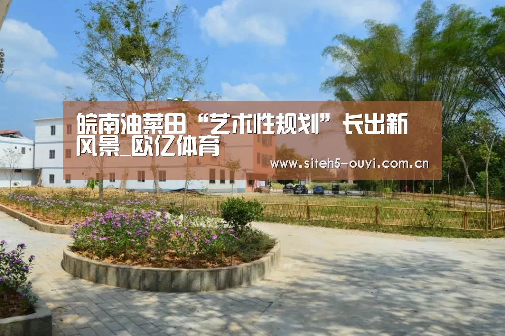 皖南油菜田“艺术性规划”长出新风景_欧亿体育(图2) 运动健身