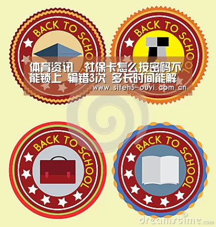 体育资讯_
社保卡怎么按密码不能锁上 输错3次 多长时间能解锁?(图2) 运动健身