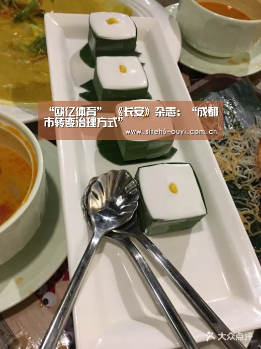 “欧亿体育”
《长安》杂志:“成都市转变治理方式”(图4) 运动数据分析