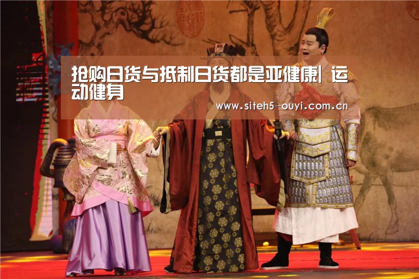 抢购日货与抵制日货都是亚健康| 运动健身(图3) 智能训练