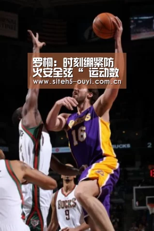 罗桐:时刻绷紧防火安全弦“ 运动数据分析”(图3) 智能训练