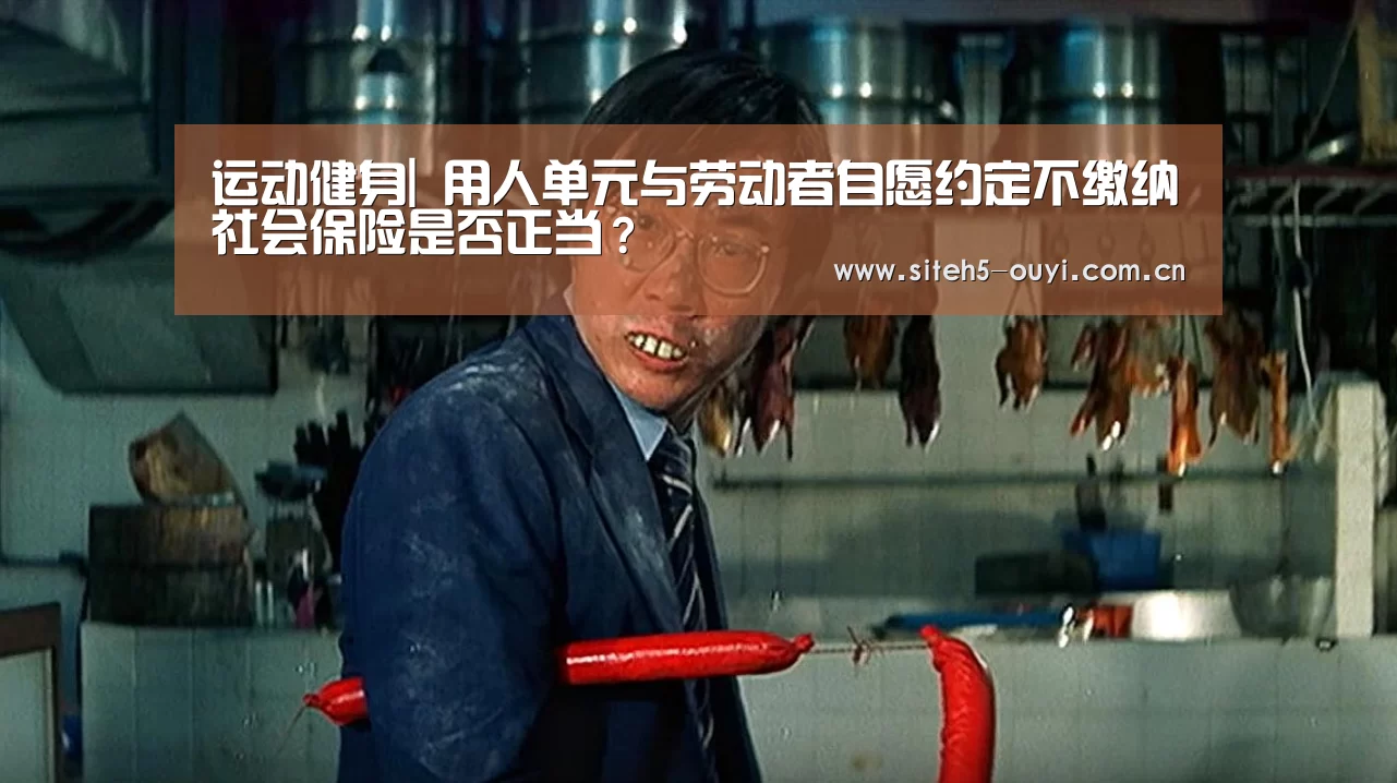 运动健身|
用人单元与劳动者自愿约定不缴纳社会保险是否正当?(图3) 运动数据分析