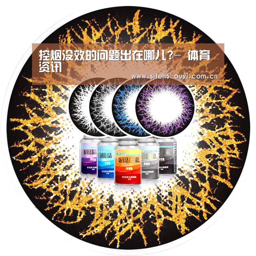 控烟没效的问题出在哪儿?- 体育资讯(图1) 运动数据分析