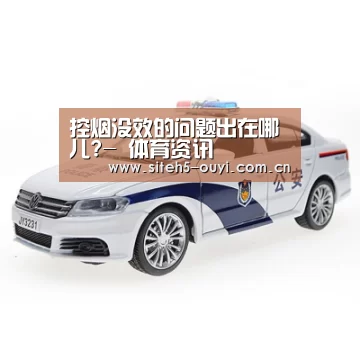 控烟没效的问题出在哪儿?- 体育资讯(图2) 智能训练