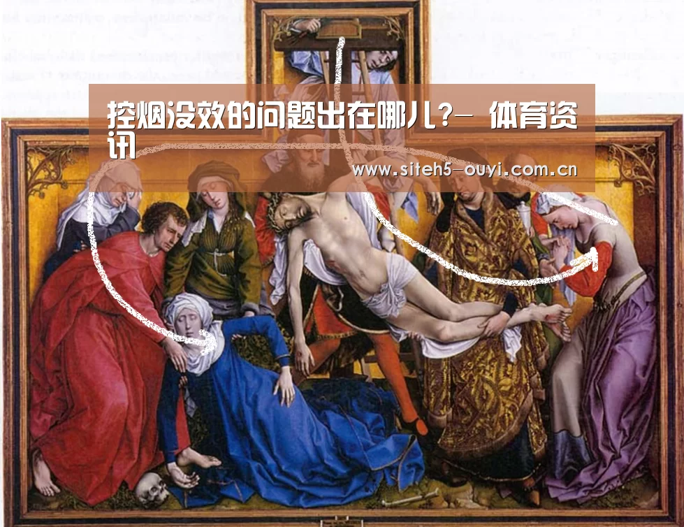 控烟没效的问题出在哪儿?- 体育资讯(图3) 体育资讯
