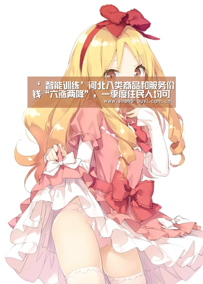 ‘ 智能训练’河北八类商品和服务价钱“六涨两降”,一季度住民人均可支配收入为6548元(图1) 体育赛事