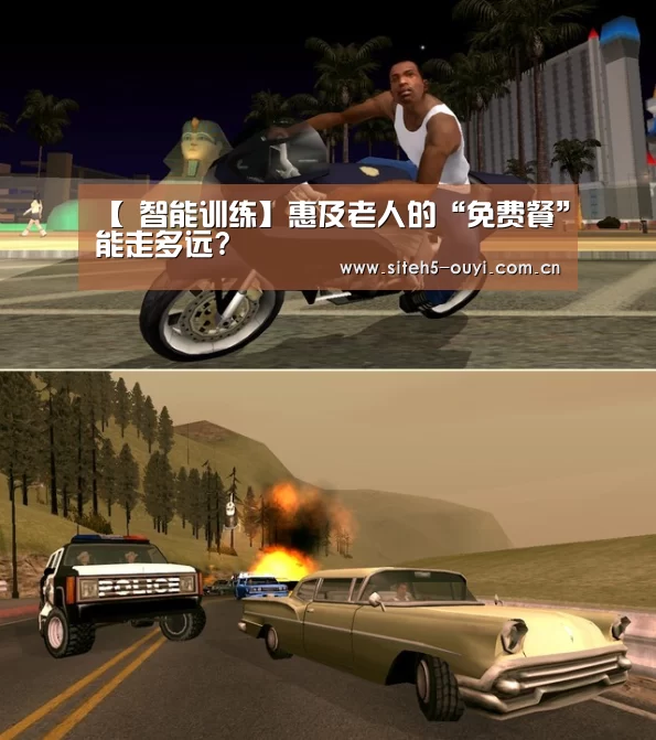 【 智能训练】惠及老人的“免费餐”能走多远?(图1) 智能训练