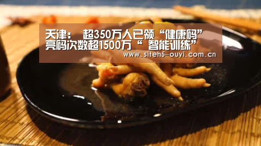天津: 超350万人已领“健康码” 亮码次数超1500万“ 智能训练”(图1) 欧亿体育
