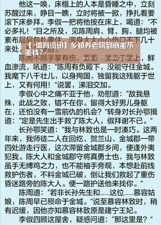【 体育资讯】乡镇养老院到底差不差钱?(图3) 欧亿体育