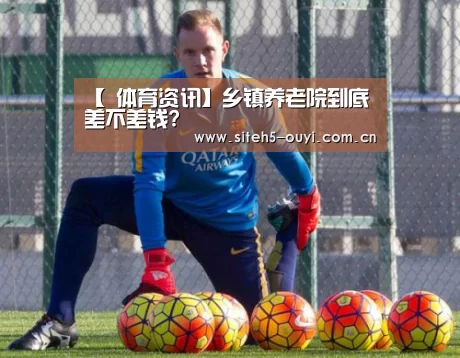 【 体育资讯】乡镇养老院到底差不差钱?(图2) 体育赛事