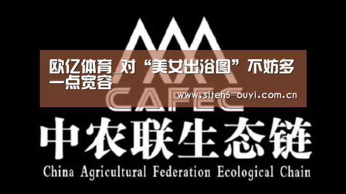 欧亿体育_对“美女出浴图”不妨多一点宽容(图2) 运动健身