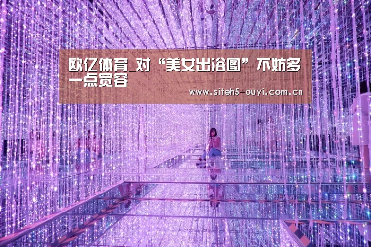 欧亿体育_对“美女出浴图”不妨多一点宽容(图1) 运动健身