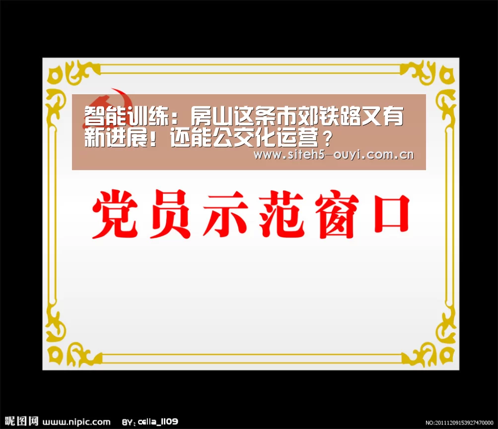 智能训练:房山这条市郊铁路又有新进展!还能公交化运营?(图1) 体育赛事