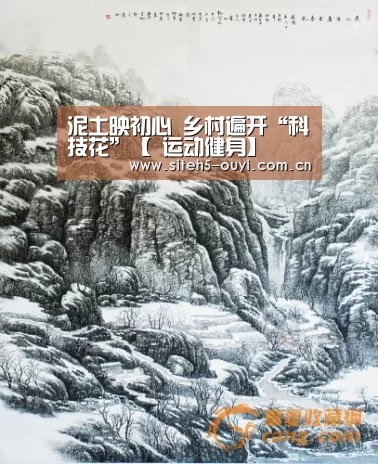 泥土映初心 乡村遍开“科技花”【 运动健身】(图4) 体育赛事